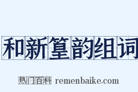 和新篁韵组词是什么意思的图片